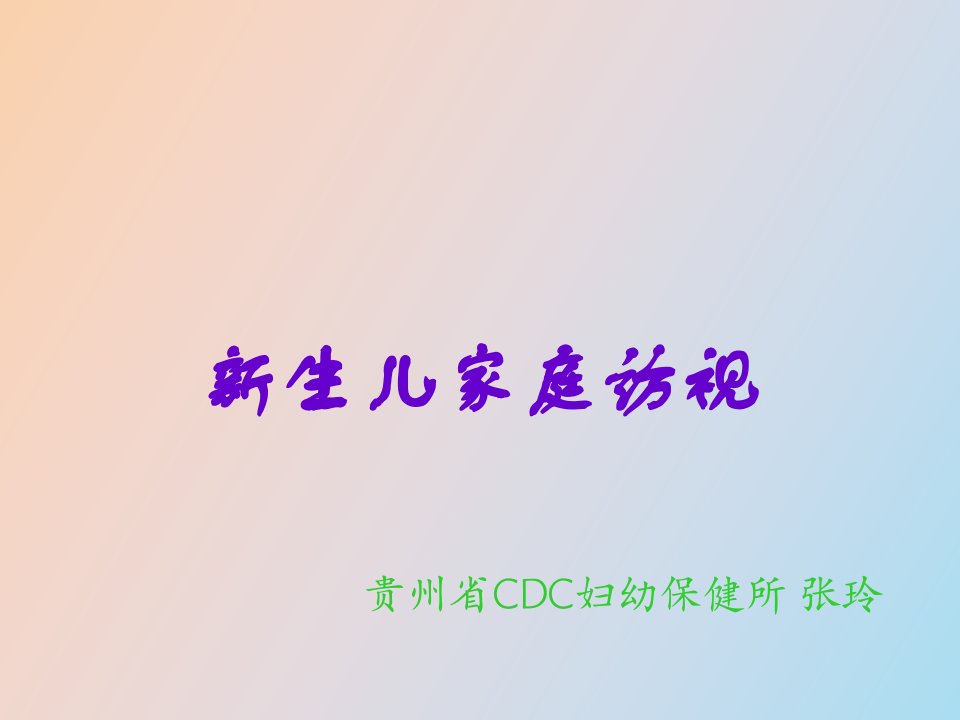 生儿访视张玲