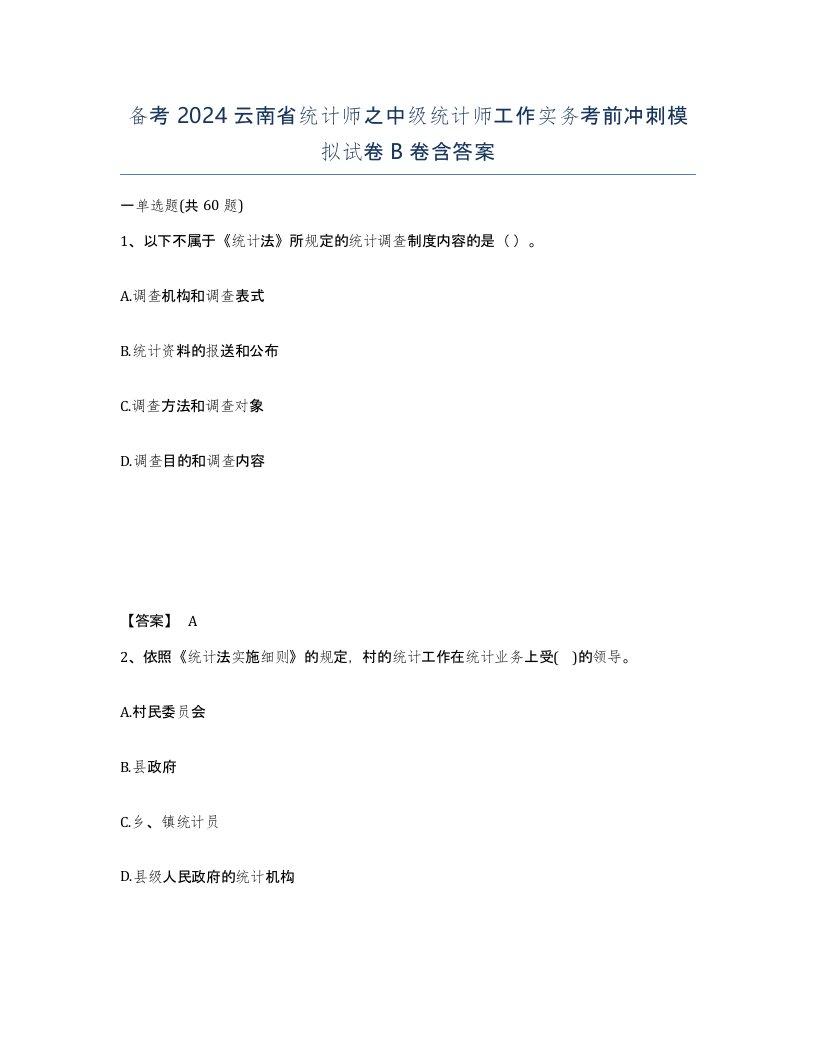 备考2024云南省统计师之中级统计师工作实务考前冲刺模拟试卷B卷含答案