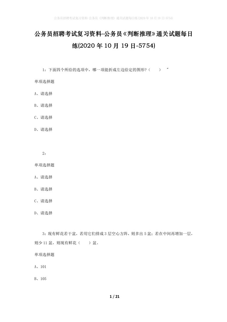 公务员招聘考试复习资料-公务员判断推理通关试题每日练2020年10月19日-5754