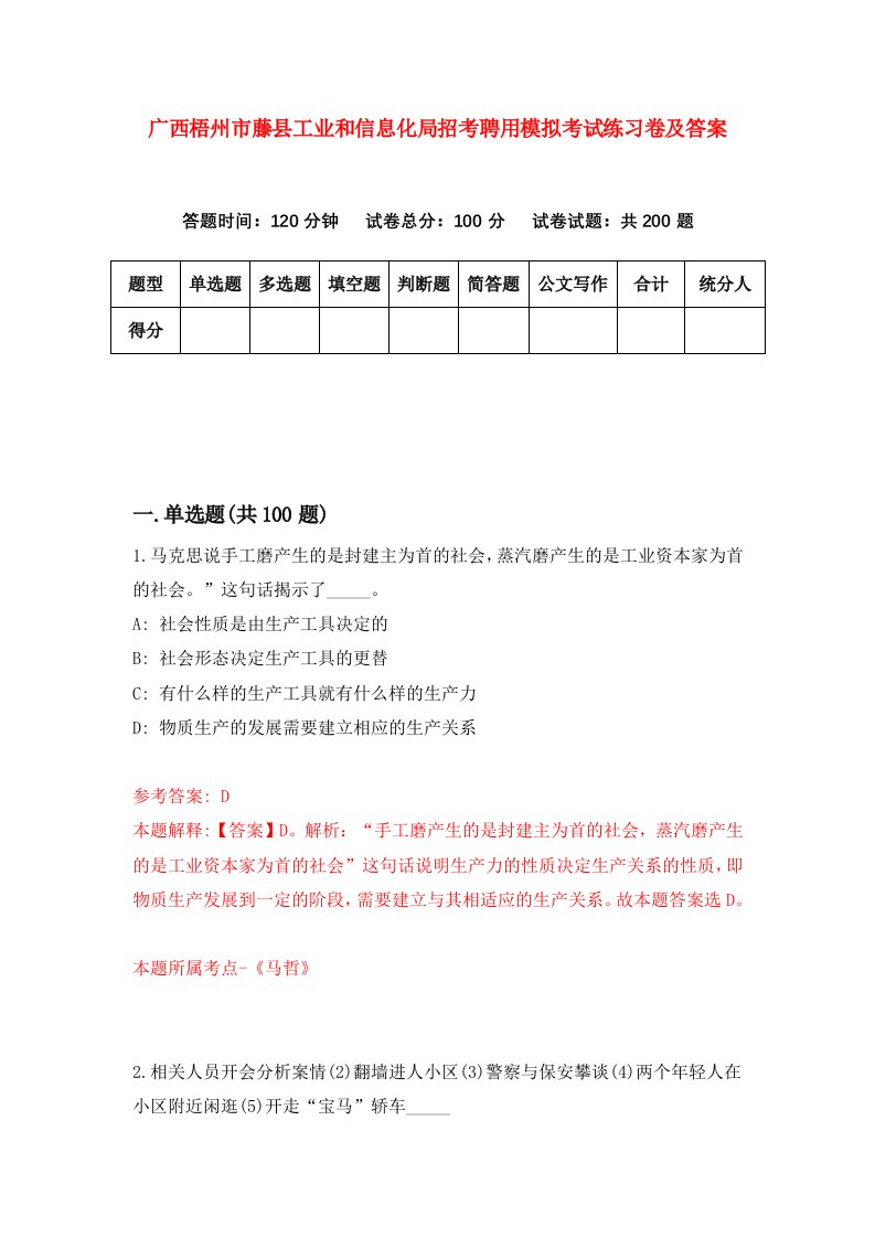 广西梧州市藤县工业和信息化局招考聘用模拟考试练习卷及答案第6套