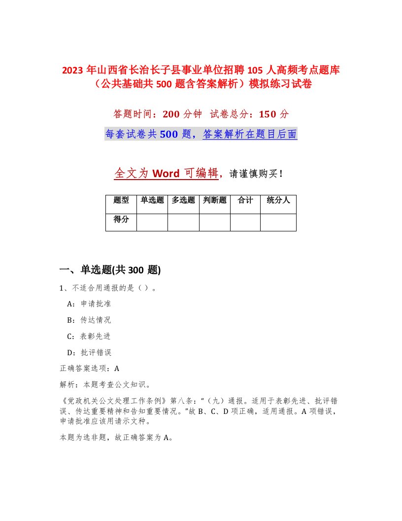 2023年山西省长治长子县事业单位招聘105人高频考点题库公共基础共500题含答案解析模拟练习试卷