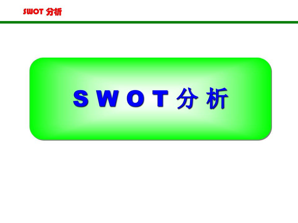 企业经营管理SWOT分析法