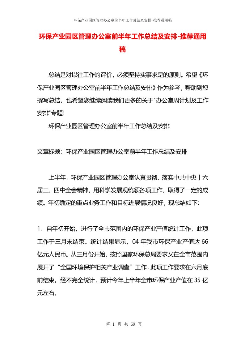 环保产业园区管理办公室前半年工作总结及安排