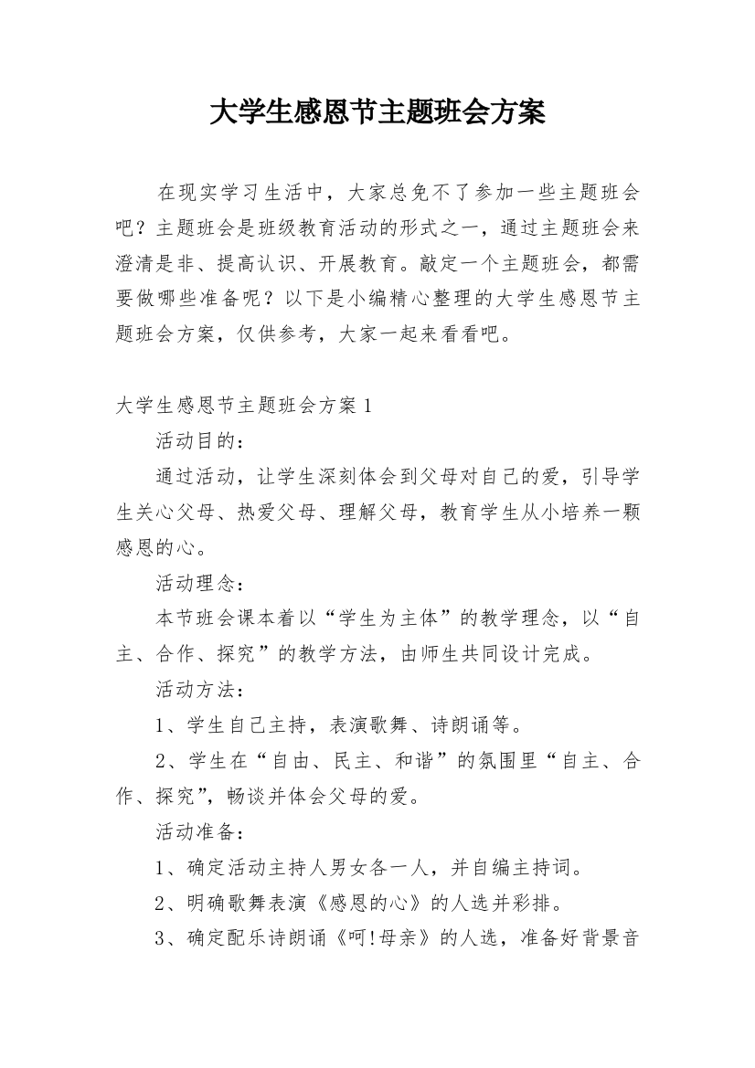 大学生感恩节主题班会方案_1