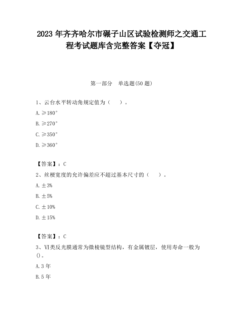 2023年齐齐哈尔市碾子山区试验检测师之交通工程考试题库含完整答案【夺冠】