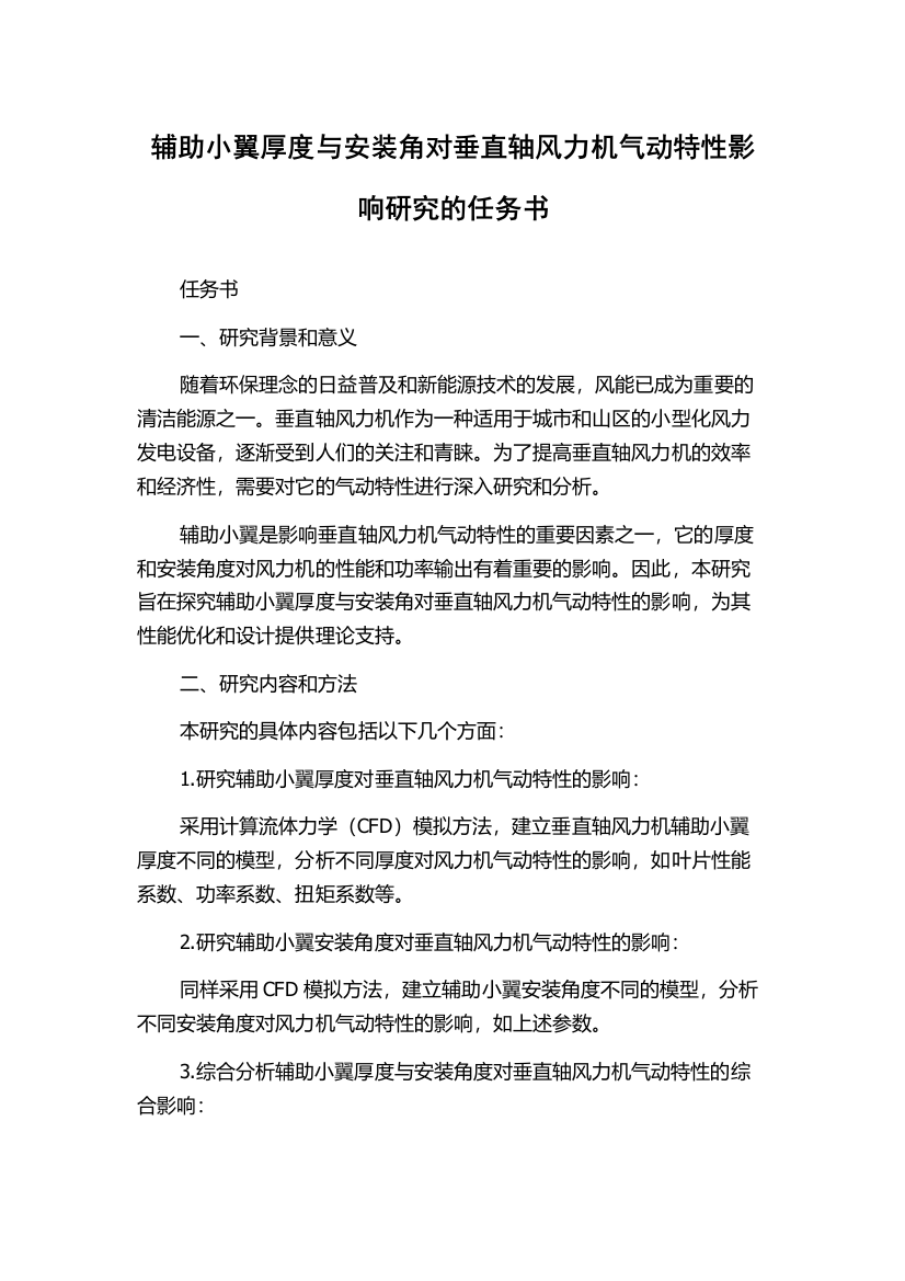 辅助小翼厚度与安装角对垂直轴风力机气动特性影响研究的任务书