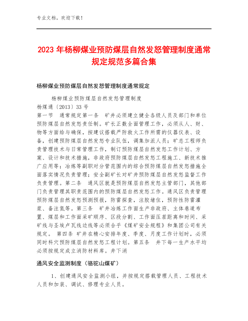 2023年杨柳煤业预防煤层自然发怒管理制度通常规定规范多篇合集