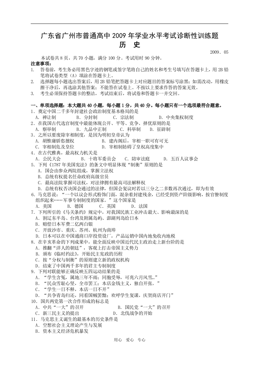 广东省广州市普通高中2009年高三历史学业水平考试诊断性训练