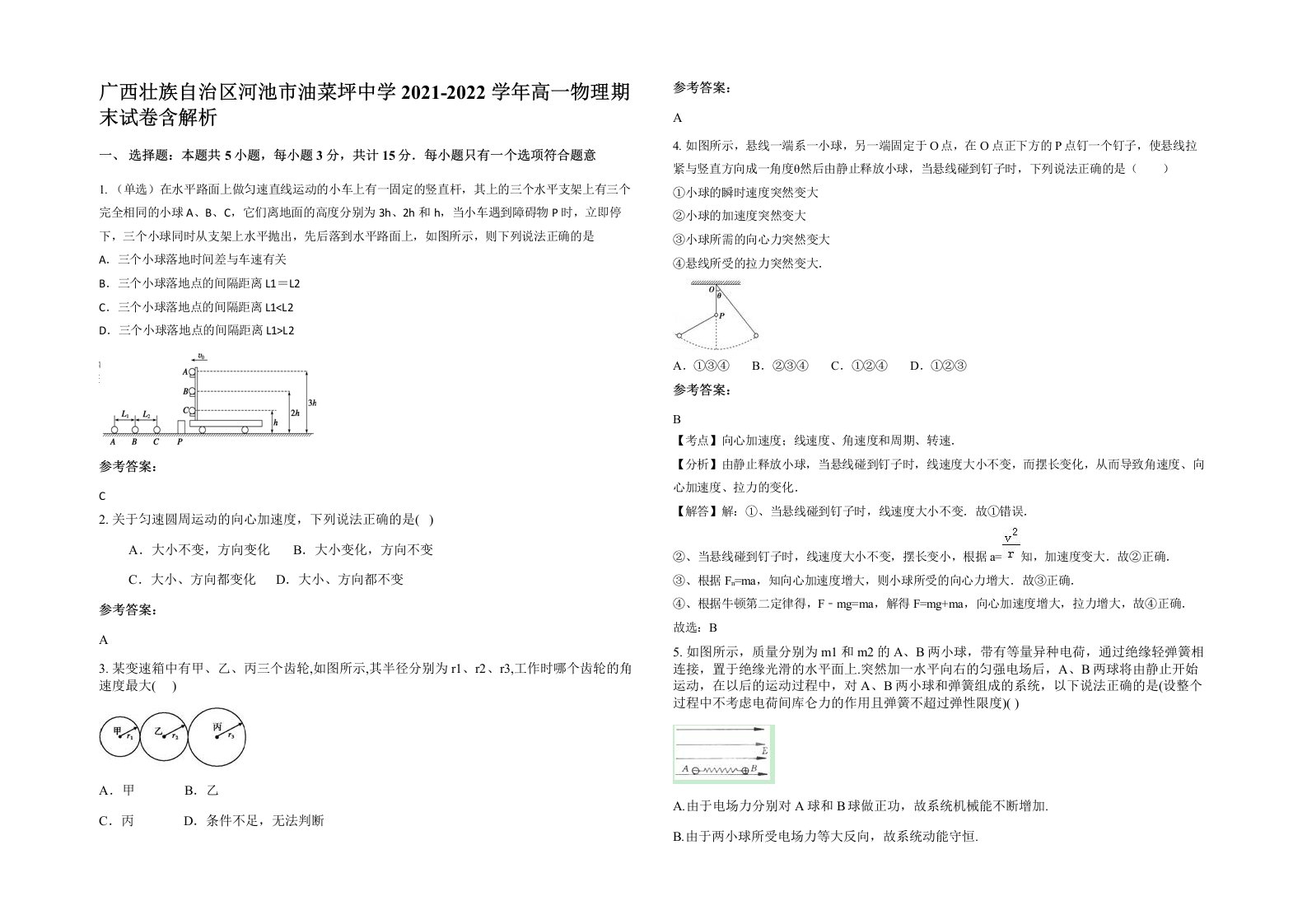 广西壮族自治区河池市油菜坪中学2021-2022学年高一物理期末试卷含解析