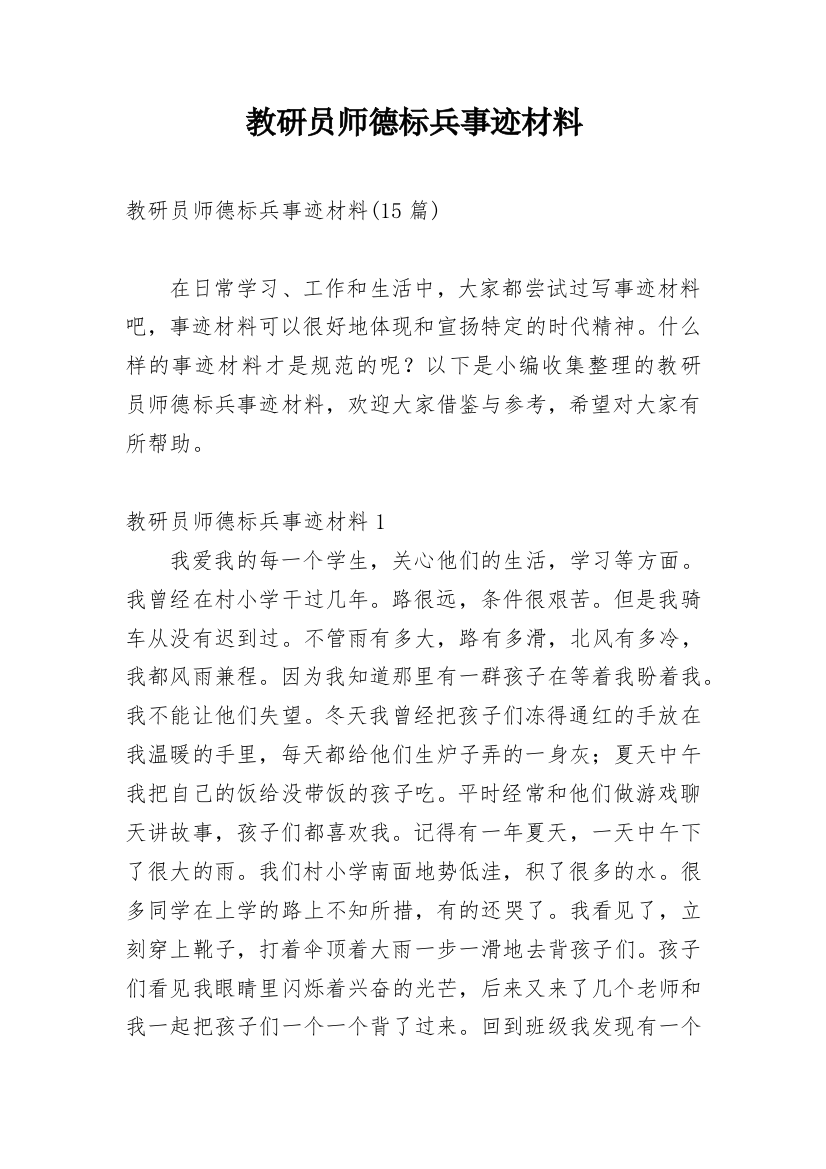 教研员师德标兵事迹材料_1