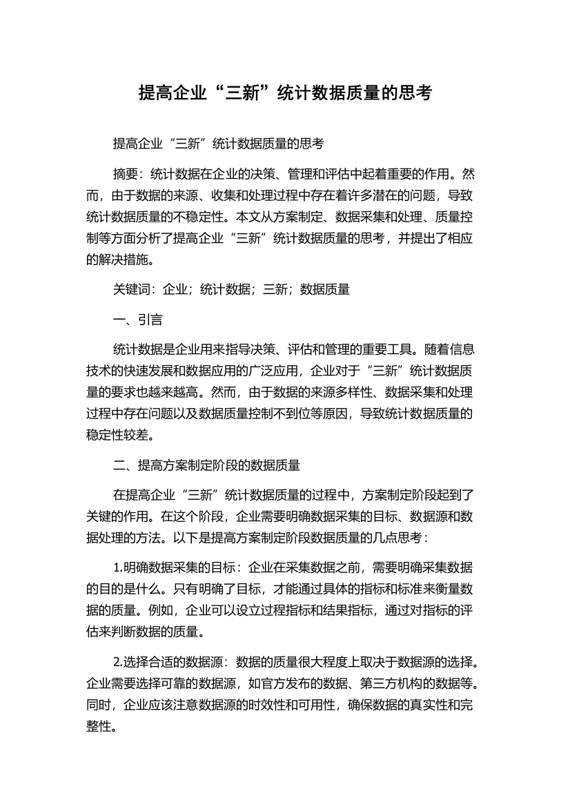 提高企业“三新”统计数据质量的思考