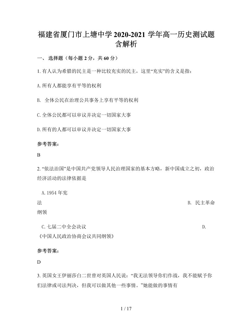 福建省厦门市上塘中学2020-2021学年高一历史测试题含解析