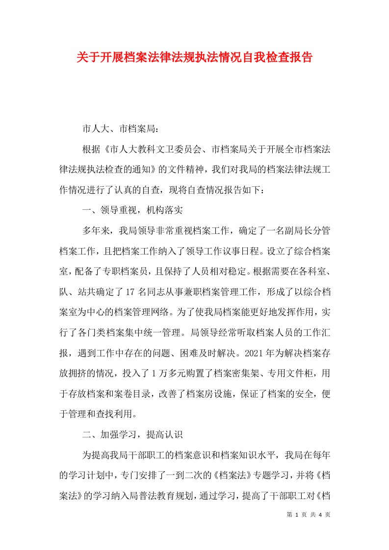 关于开展档案法律法规执法情况自我检查报告（十）