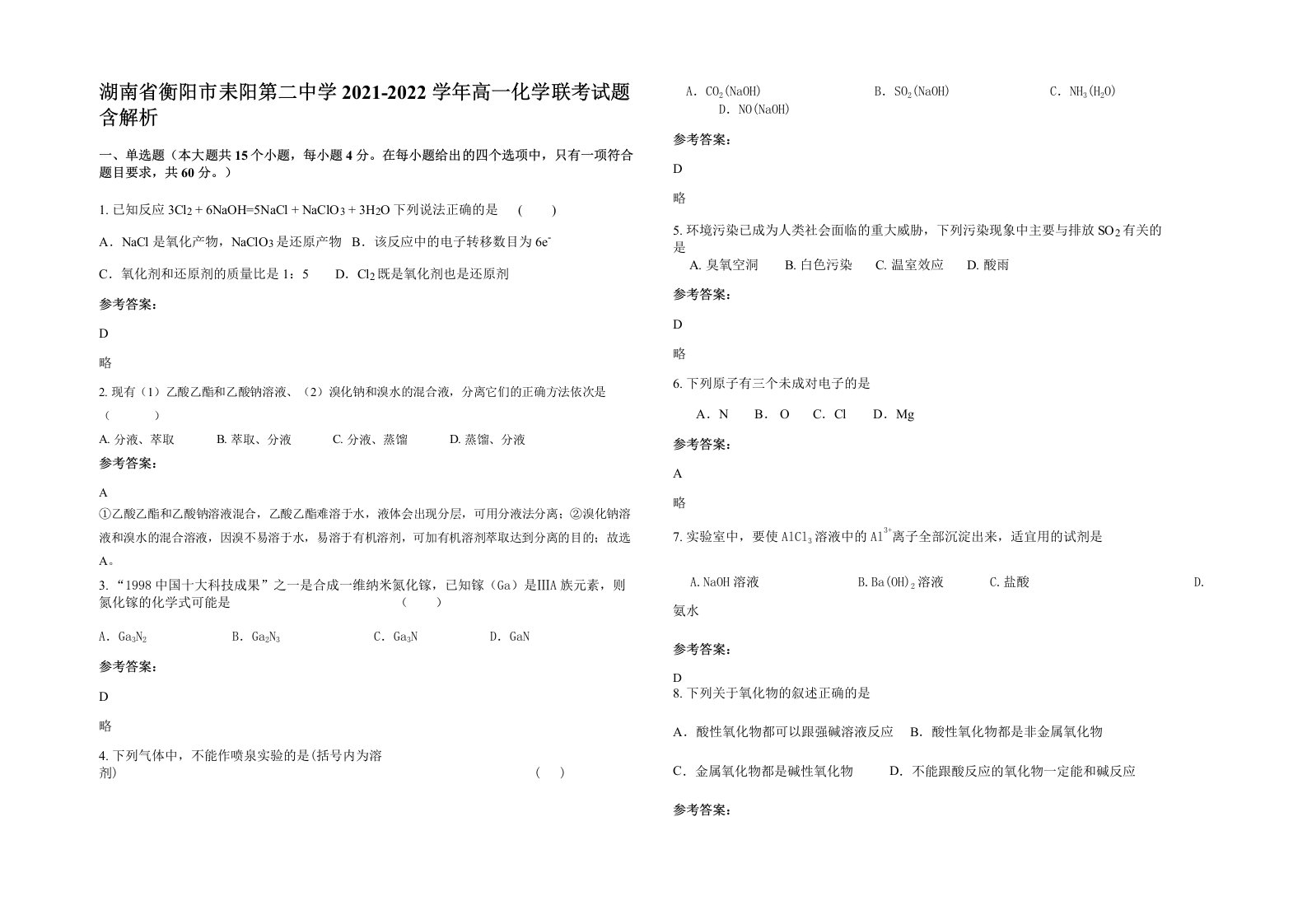 湖南省衡阳市耒阳第二中学2021-2022学年高一化学联考试题含解析