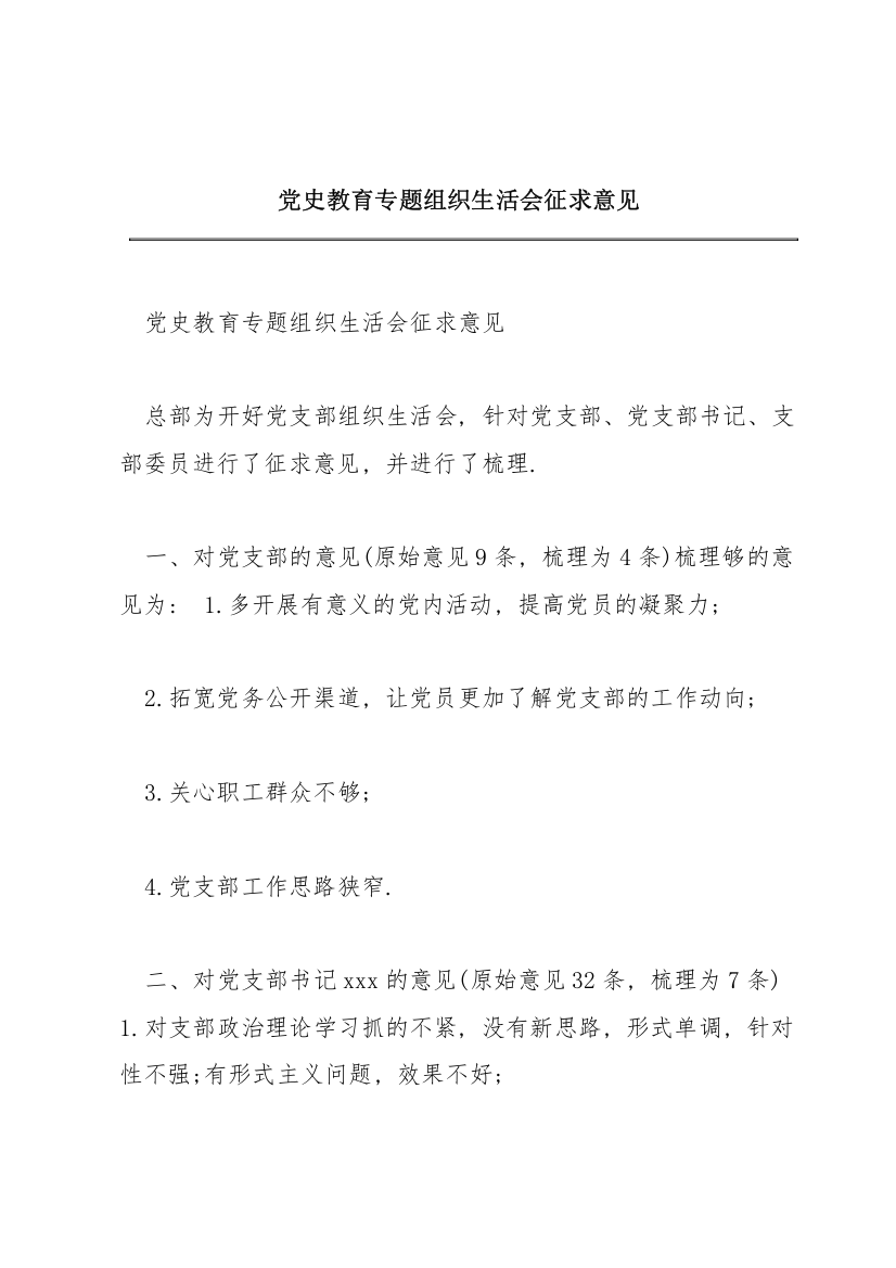 党史教育专题组织生活会征求意见