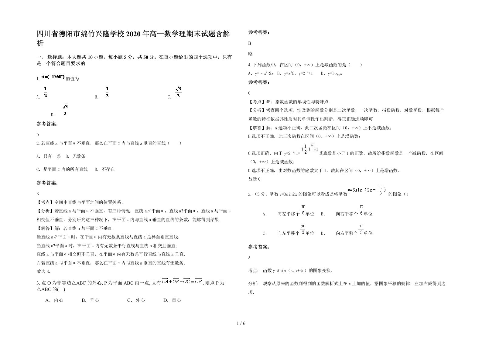 四川省德阳市绵竹兴隆学校2020年高一数学理期末试题含解析