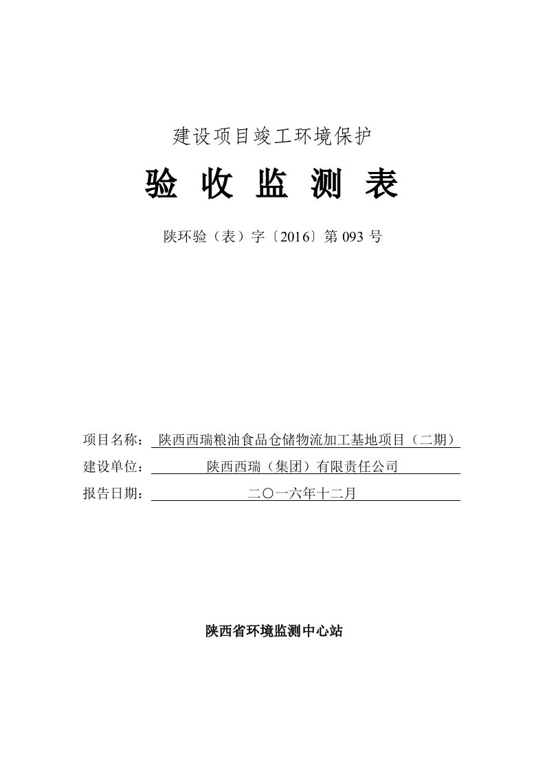 环境影响评价报告公示：西安西瑞粮油加工二环评报告