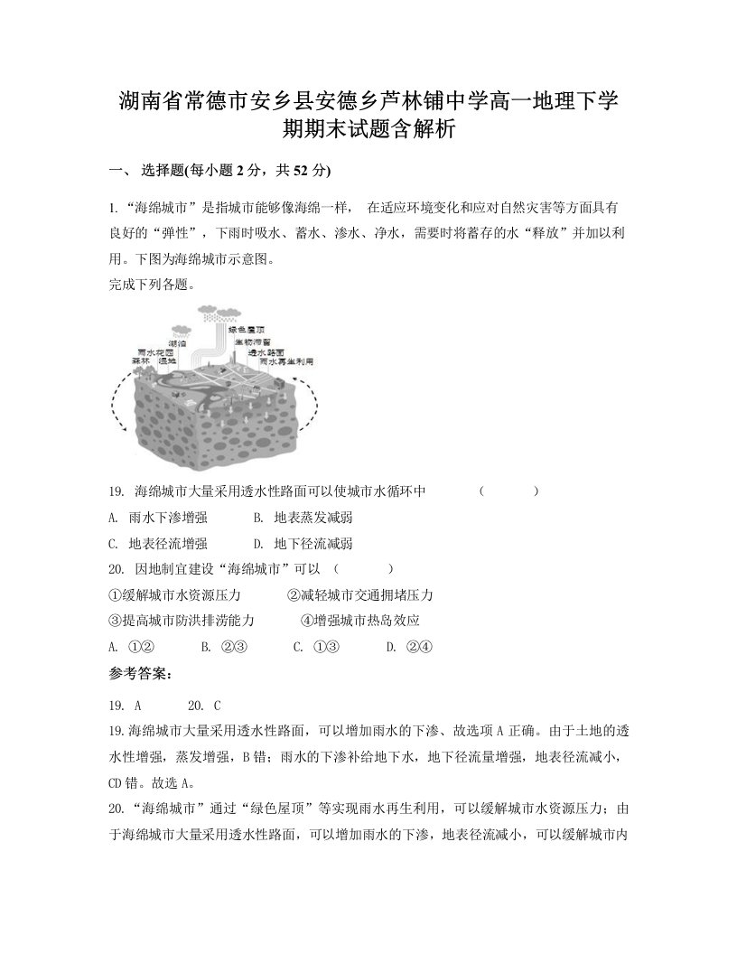 湖南省常德市安乡县安德乡芦林铺中学高一地理下学期期末试题含解析