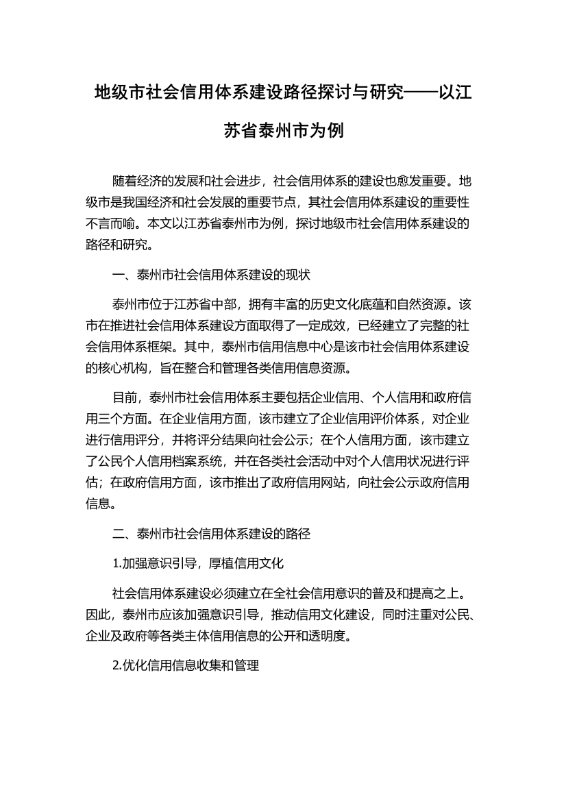 地级市社会信用体系建设路径探讨与研究——以江苏省泰州市为例