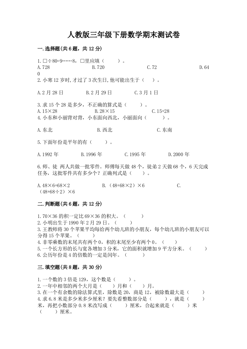 人教版三年级下册数学期末测试卷及完整答案【精选题】