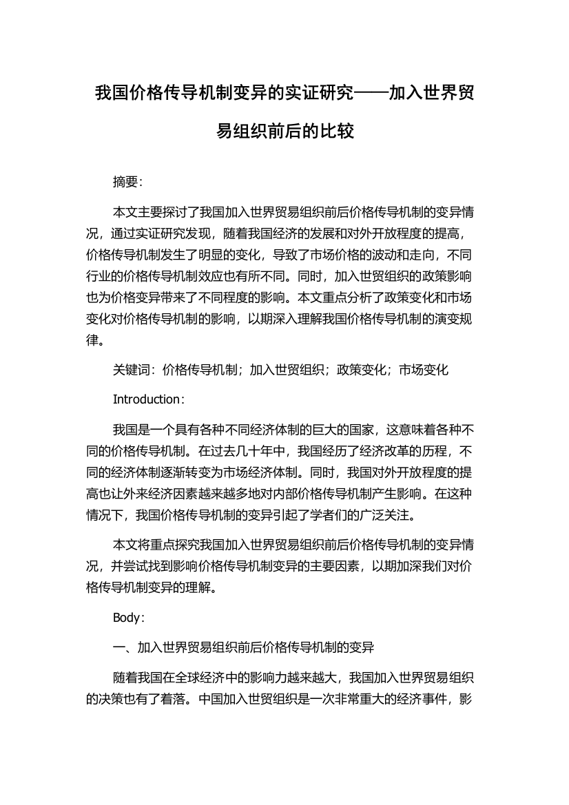 我国价格传导机制变异的实证研究——加入世界贸易组织前后的比较