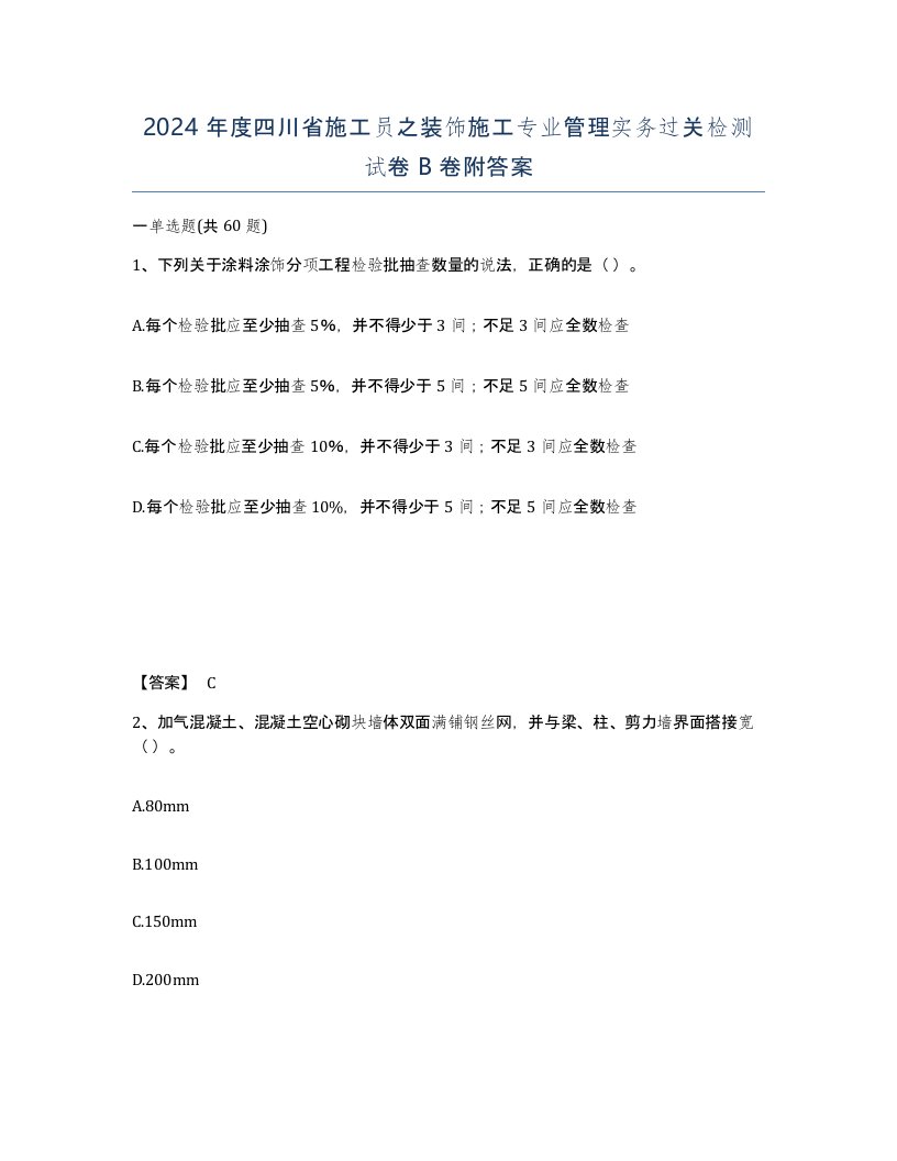 2024年度四川省施工员之装饰施工专业管理实务过关检测试卷B卷附答案