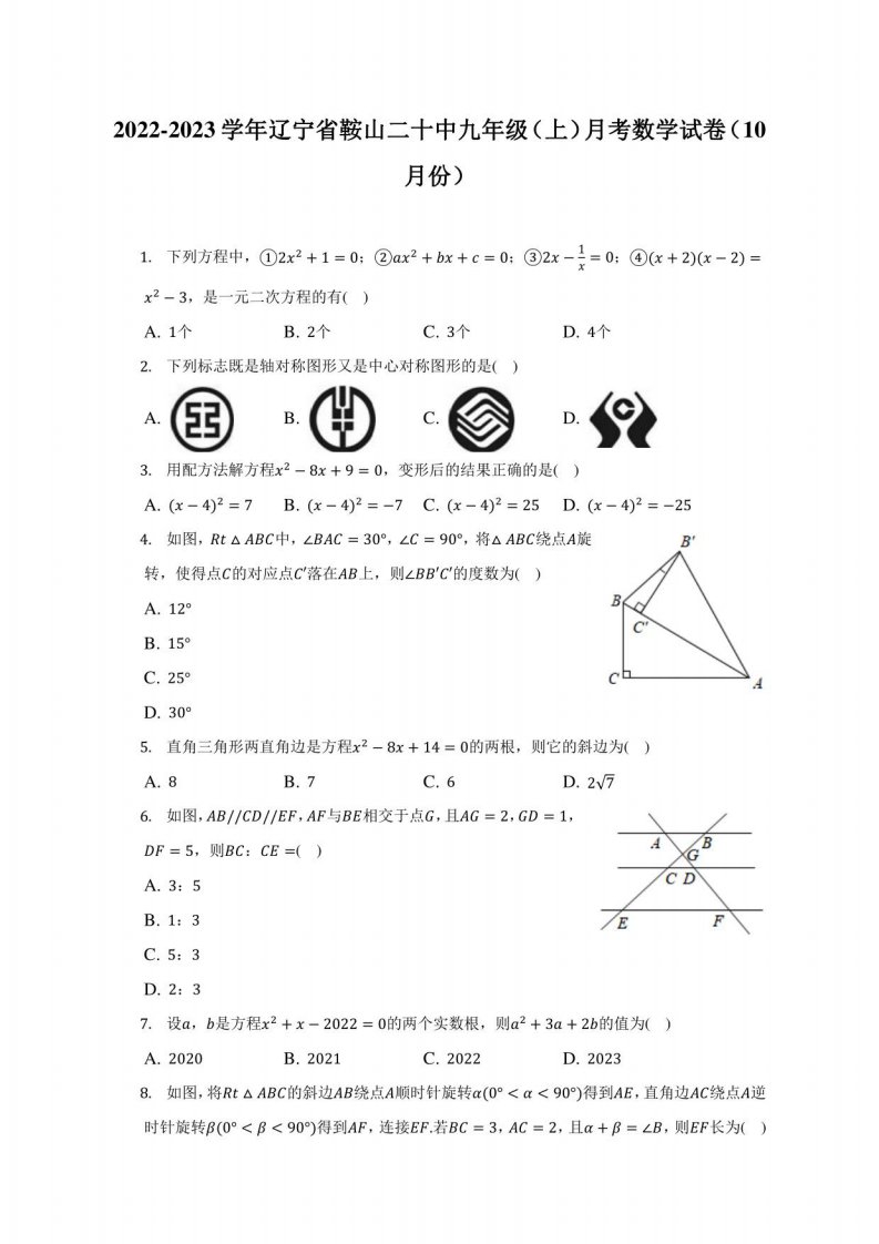 2022-2023学年辽宁省鞍山某中学九年级（上）月考数学试卷（10月份）（附答案详解）