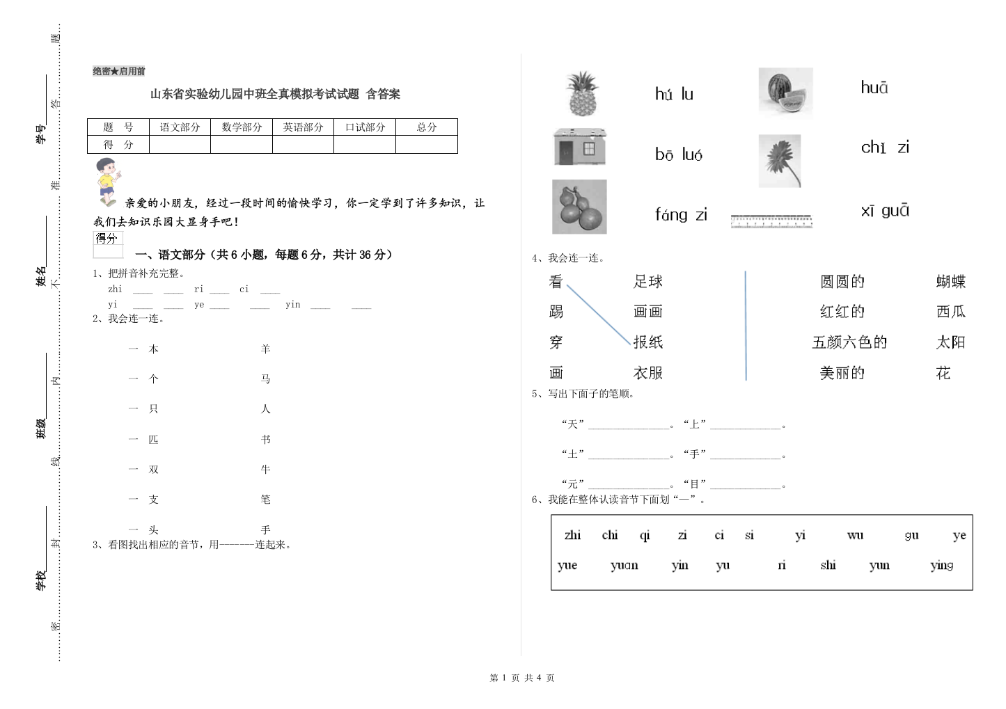 山东省实验幼儿园中班全真模拟考试试题-含答案