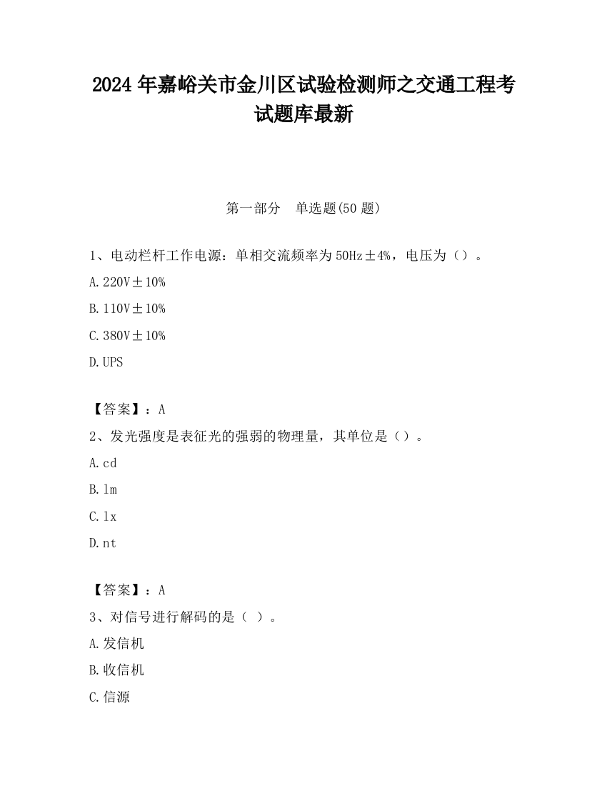 2024年嘉峪关市金川区试验检测师之交通工程考试题库最新