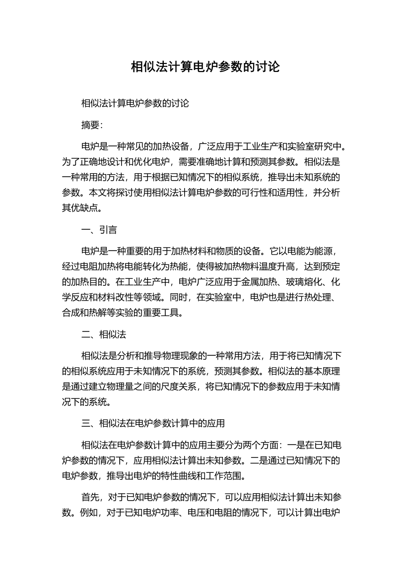 相似法计算电炉参数的讨论