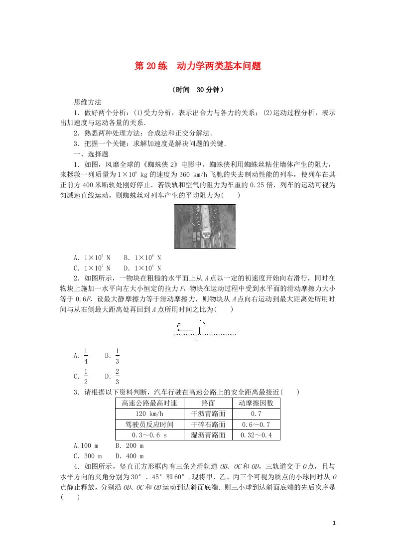 2023版新教材高考物理复习特训卷考点三运动与力的关系第20练动力学两类基本问题