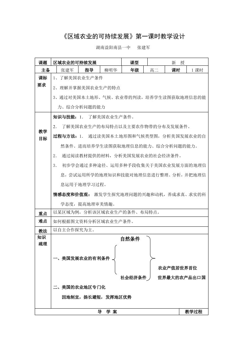 《区域农业的可持续发展》的教学设计