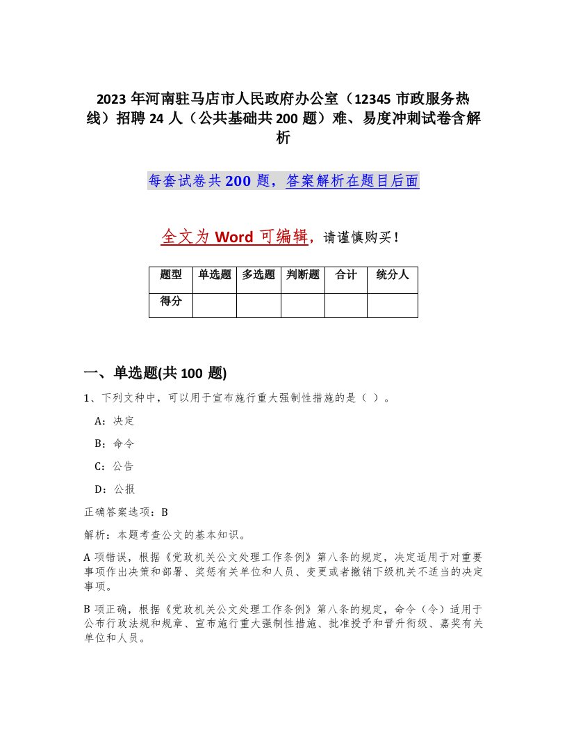 2023年河南驻马店市人民政府办公室12345市政服务热线招聘24人公共基础共200题难易度冲刺试卷含解析