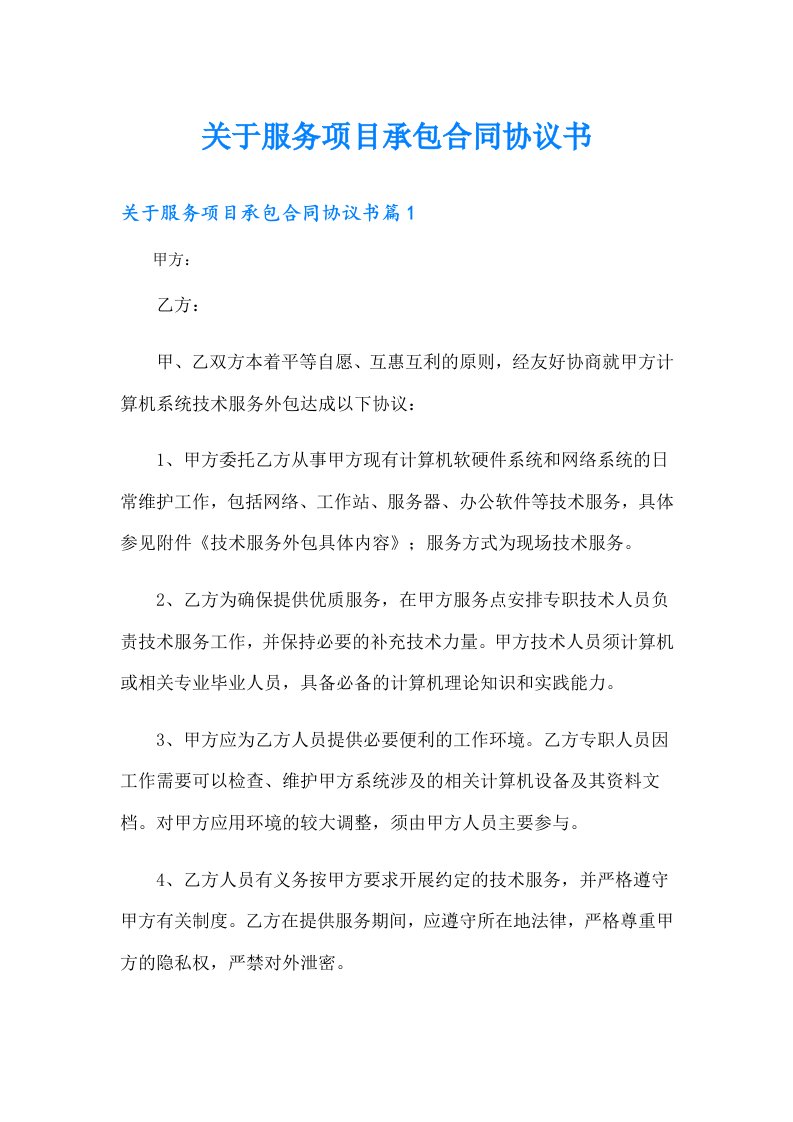 关于服务项目承包合同协议书