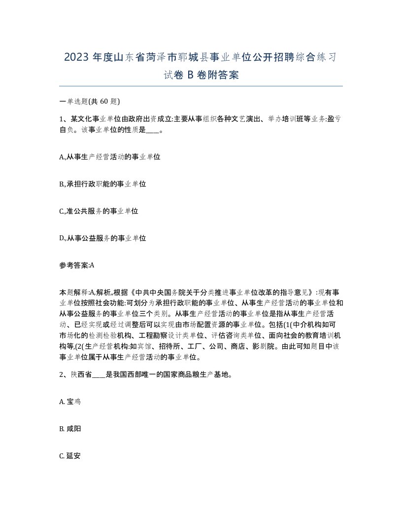 2023年度山东省菏泽市郓城县事业单位公开招聘综合练习试卷B卷附答案