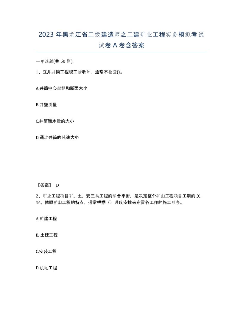 2023年黑龙江省二级建造师之二建矿业工程实务模拟考试试卷A卷含答案