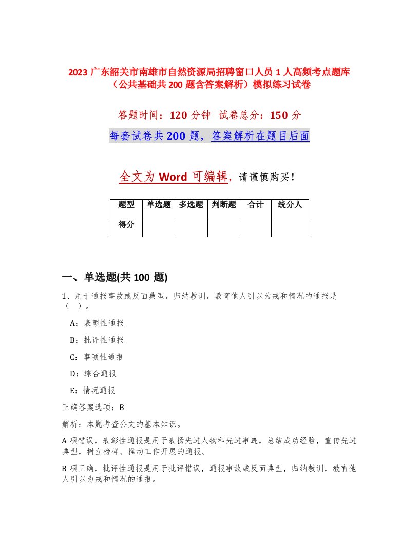 2023广东韶关市南雄市自然资源局招聘窗口人员1人高频考点题库公共基础共200题含答案解析模拟练习试卷