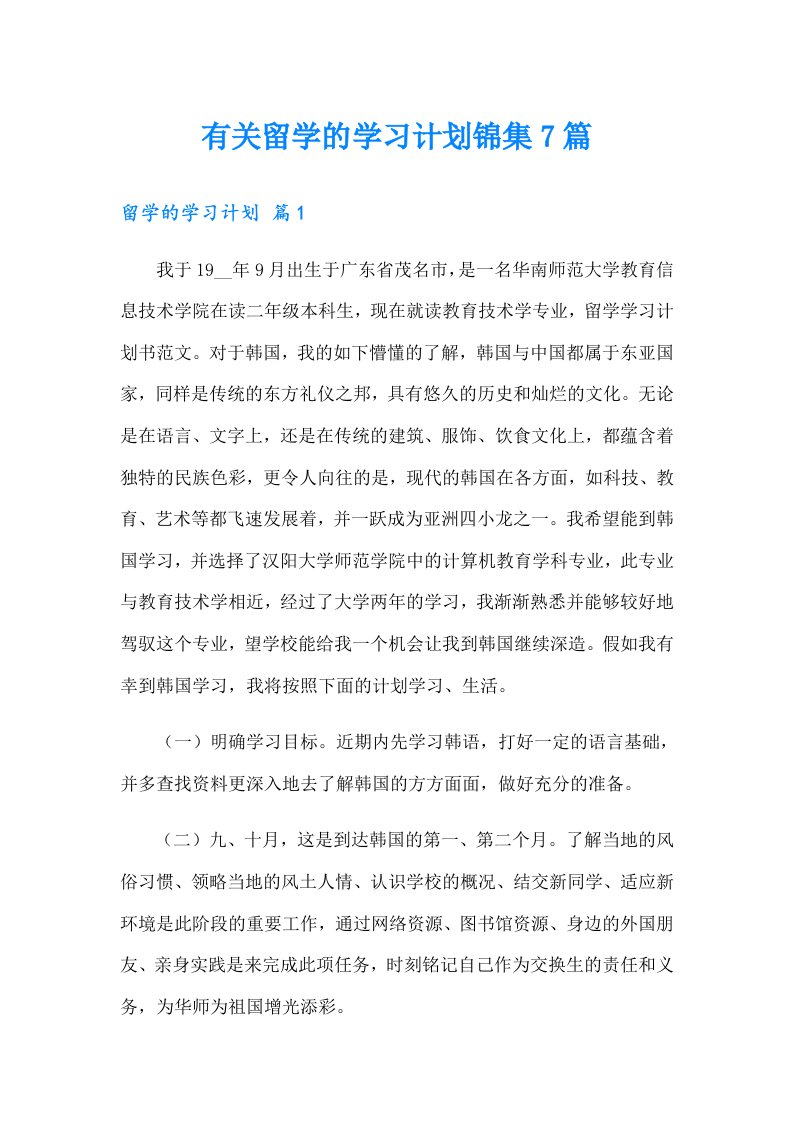 有关留学的学习计划锦集7篇