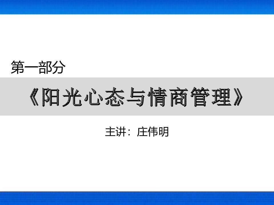 基层管理人员培训(一)——阳光心态与情商管理