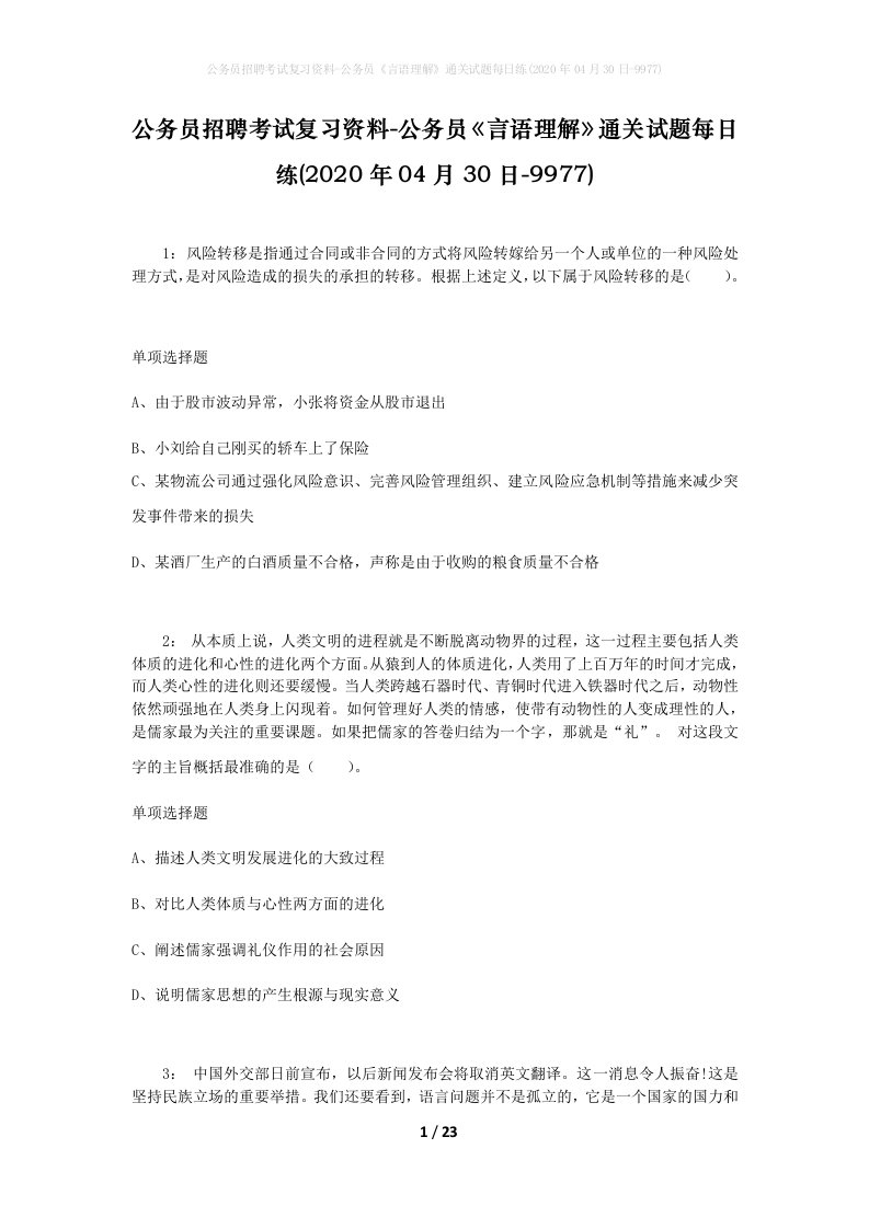 公务员招聘考试复习资料-公务员言语理解通关试题每日练2020年04月30日-9977