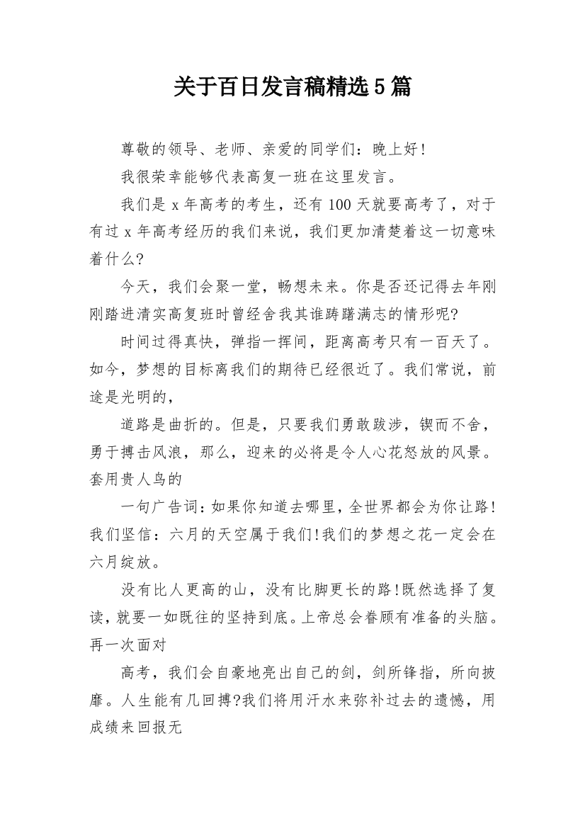 关于百日发言稿精选5篇