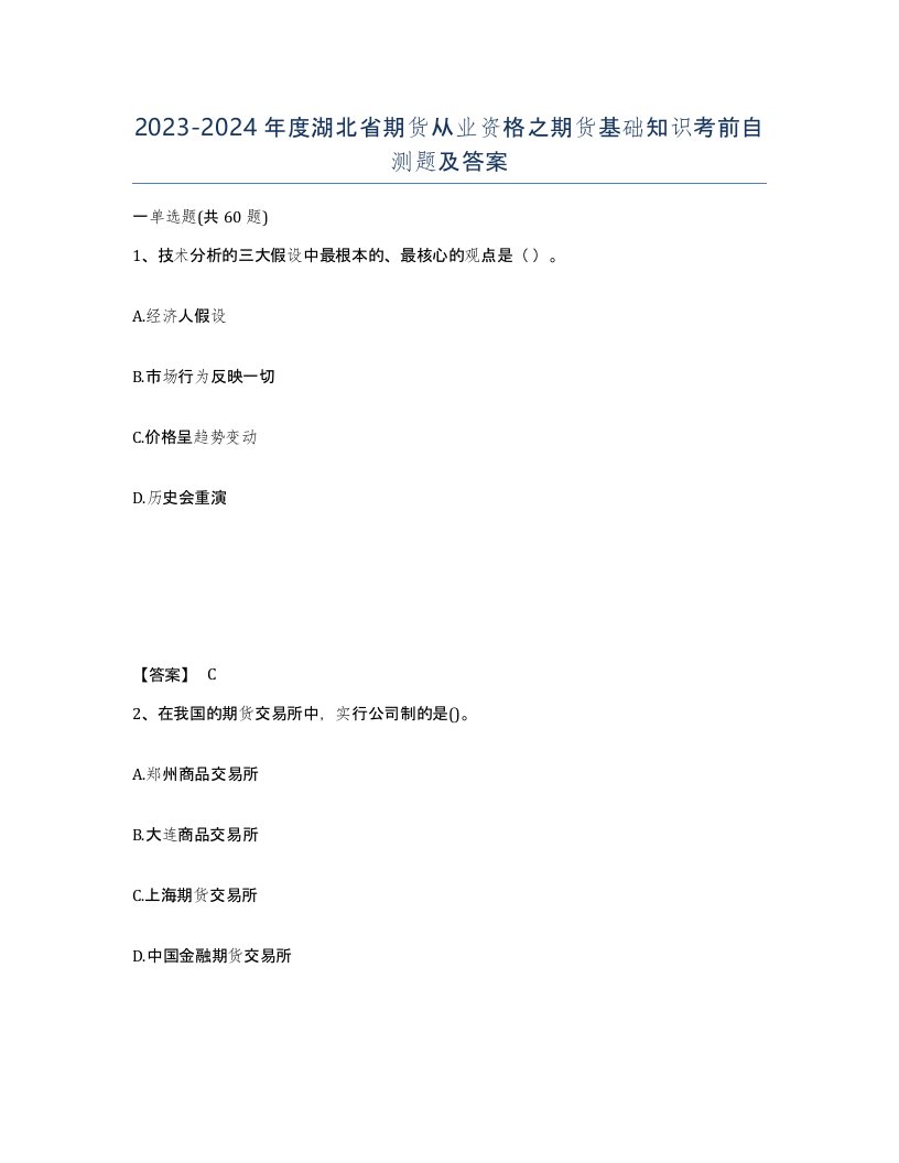 2023-2024年度湖北省期货从业资格之期货基础知识考前自测题及答案