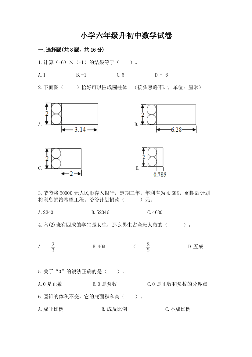 小学六年级升初中数学试卷附参考答案（综合卷）