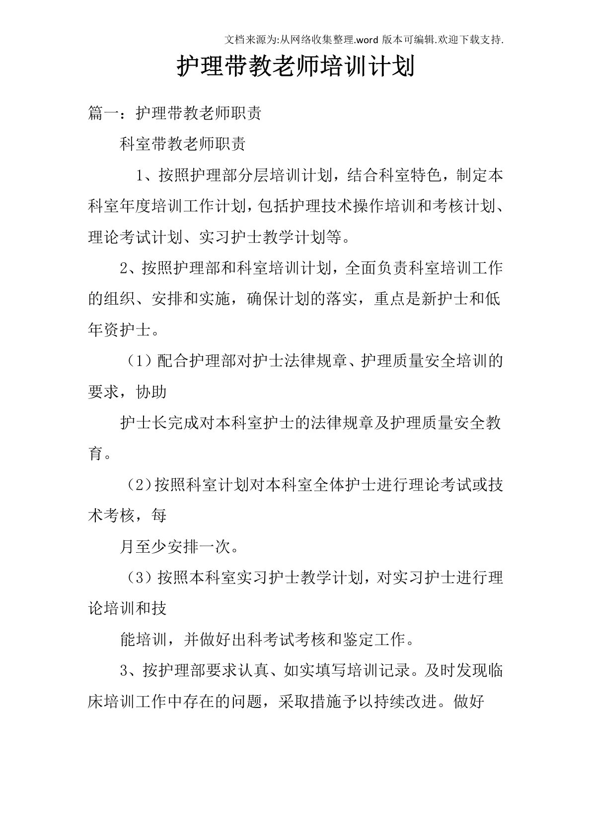 护理带教老师培训计划