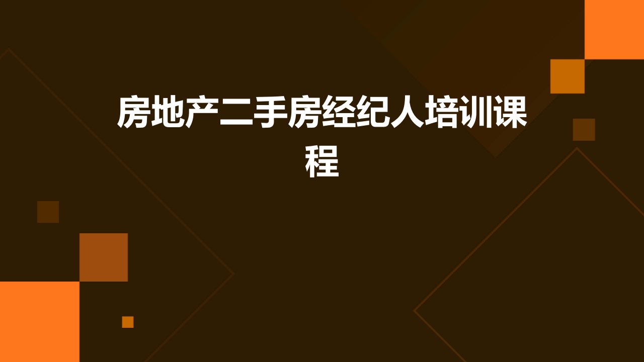 房地产二手房经纪人培训课程