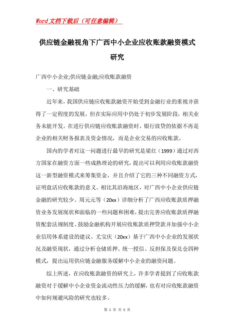 供应链金融视角下广西中小企业应收账款融资模式研究