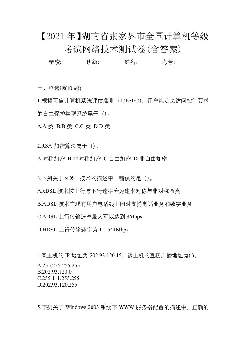 2021年湖南省张家界市全国计算机等级考试网络技术测试卷含答案