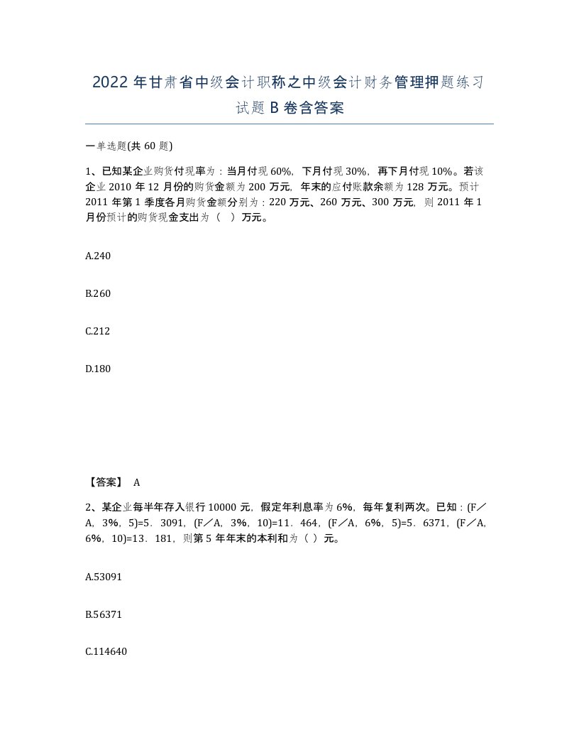 2022年甘肃省中级会计职称之中级会计财务管理押题练习试题B卷含答案