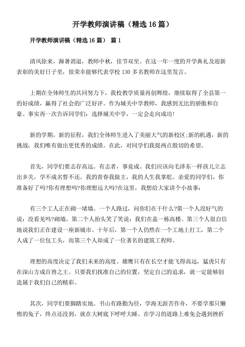 开学教师演讲稿（精选16篇）