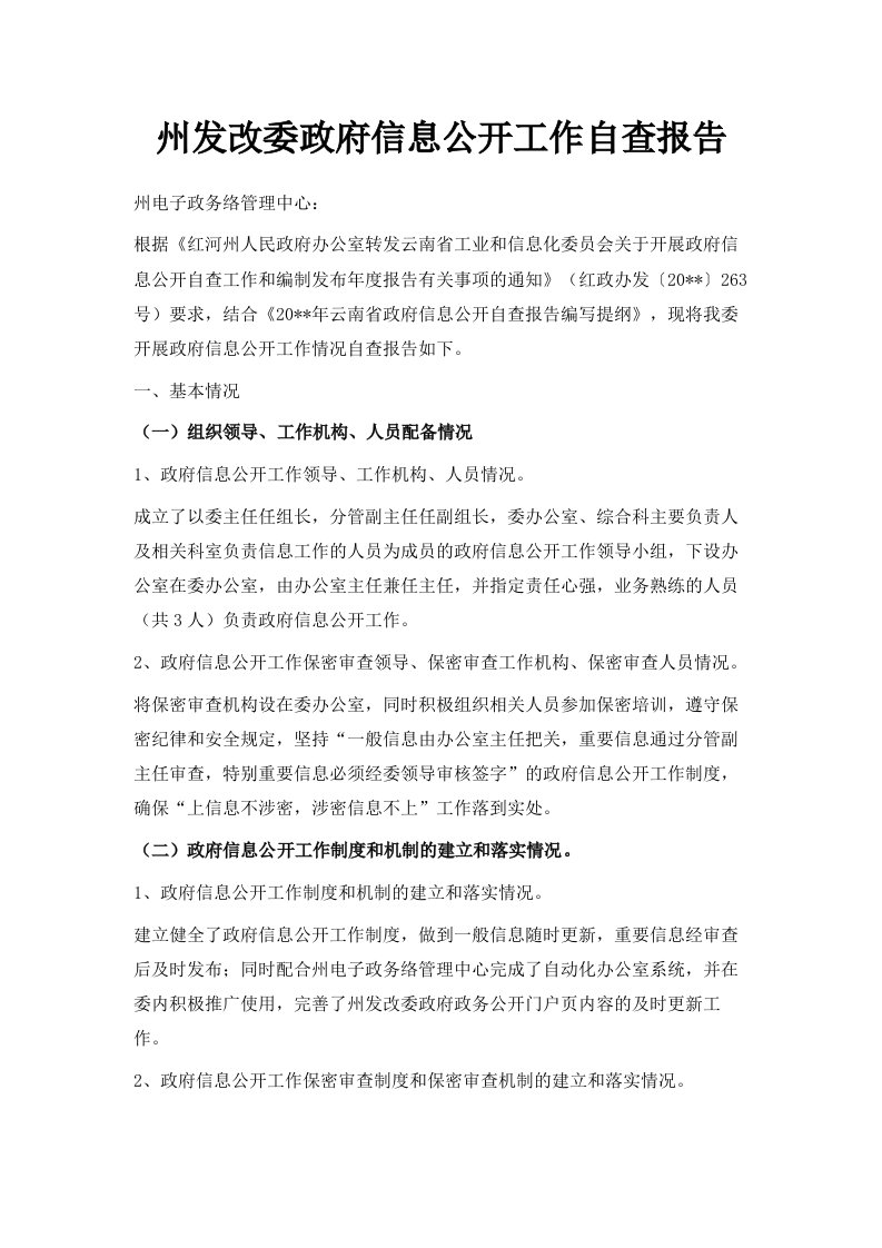 州发改委政府信息公开工作自查报告